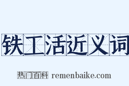 铁工活近义词是什么意思的图片